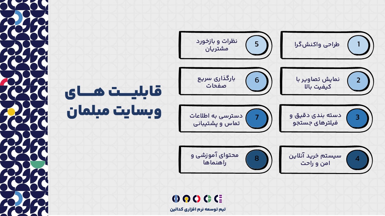 وبسایت مبلمان چه قابلیت ها و ویژگی هایی دارد؟